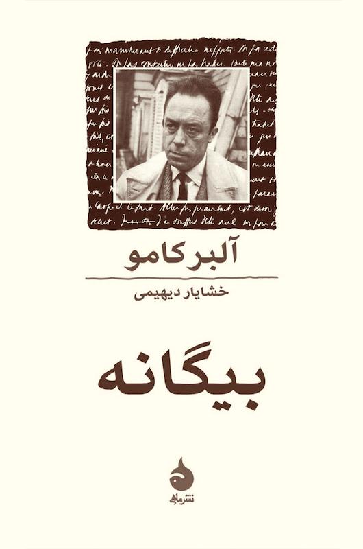 بیگانه اثر آلبر کامو از نشر ماهی