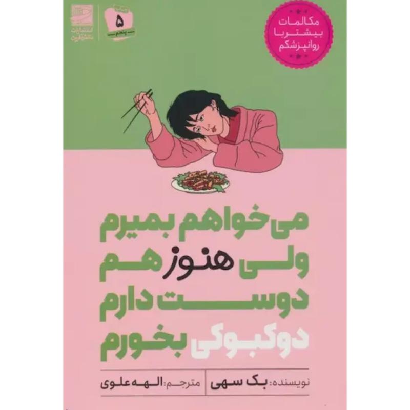 کتاب می خواهم بمیرم ولی هنوز هم دوست دارم دوکبوکی بخورم اثر بک سهی از نشر دانش آفرین