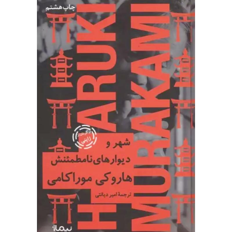 کتاب شهر و دیوارهای نامطمئنش (جلدسخت) اثر هاروکی موراکامی از نشر نیماژ