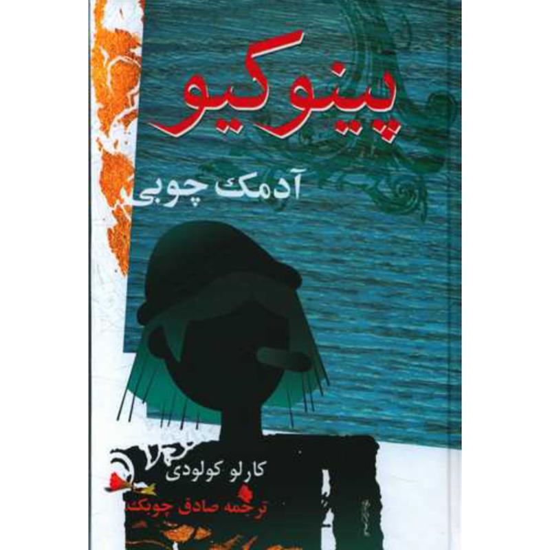کتاب پینوکیو (آدمک چوبی)(جلدسخت) اثر کارلو کولودی از نشر معین
