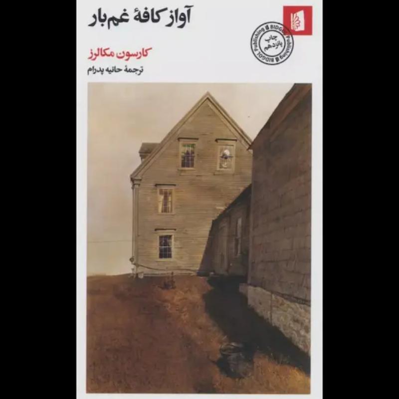 کتاب آواز کافه غم بار اثر کارسون مکالرز از نشر بیدگل