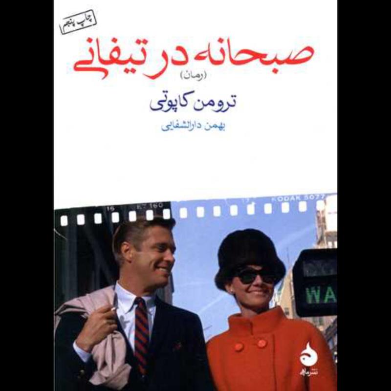 کتاب صبحانه در تیفانی (جیبی) اثر ترومن کاپوتی از نشر ماهی