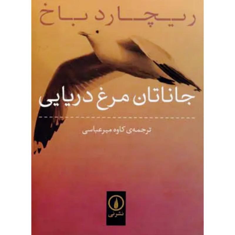 کتاب جاناتان مرغ دریایی (جیبی) اثر ریچارد باخ از نشر نی