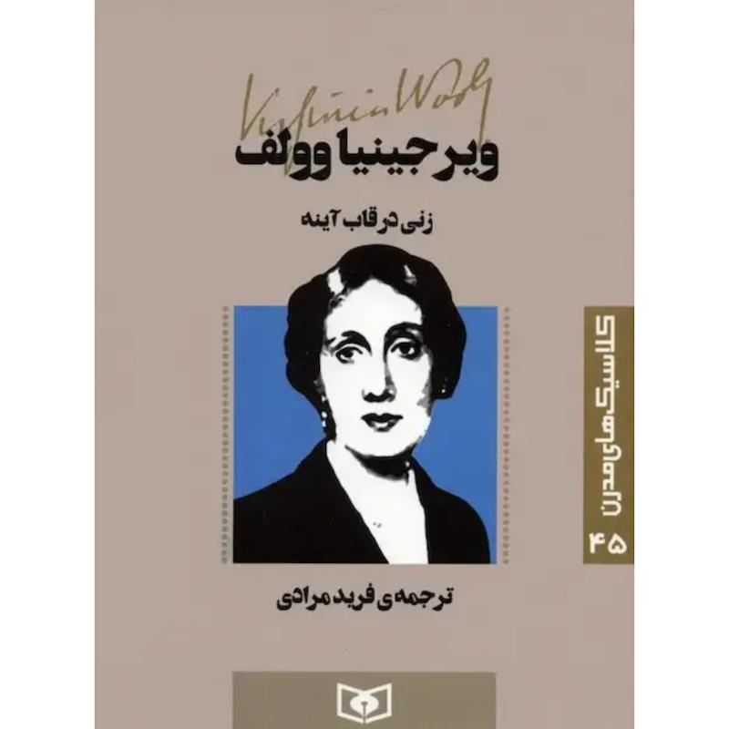 کتاب زنی در قاب آینه (جیبی) اثر ویرجینا وولف از نشر قدیانی