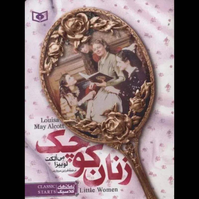کتاب زنان کوچک (جیبی) اثر لوییزا می الکت از نشر قدیانی