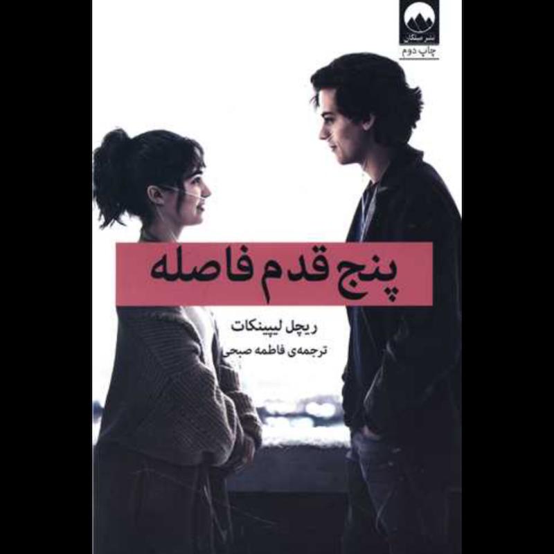 کتاب پنج قدم فاصله اثر ریچل لیپینکات از نشر میلکان