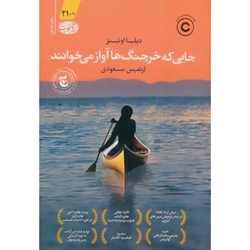 کتاب جایی که خرچنگ ها آواز می خوانند اثر دیلیا اوئینز از نشر آموت