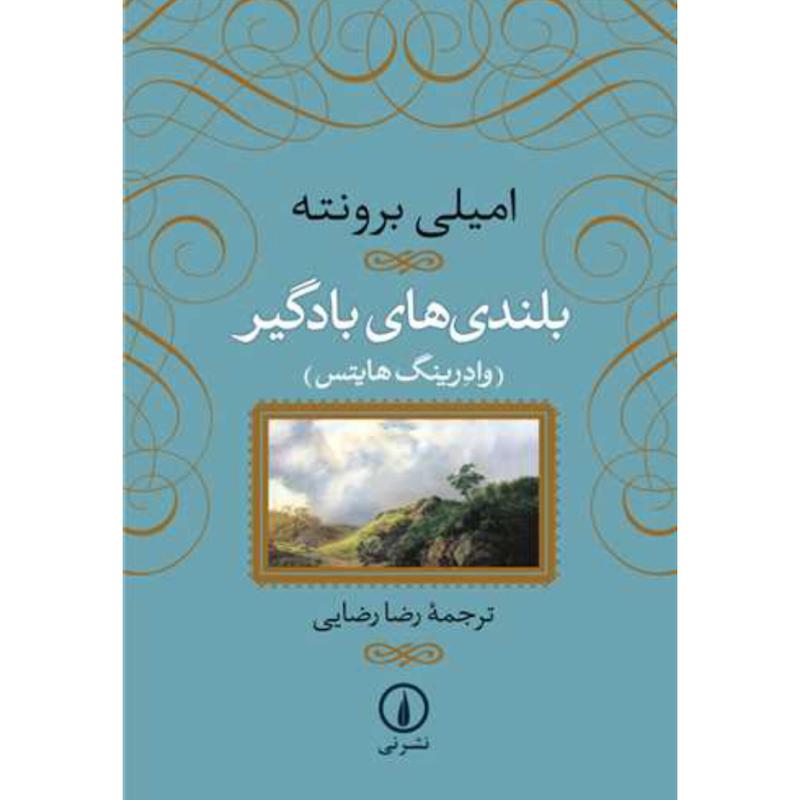 کتاب بلندی های بادگیر (وادرینگ هایتس) اثر امیلی برونته از نشر نی