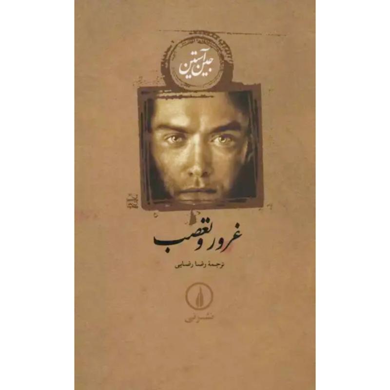 کتاب غرور و تعصب اثر جین آستین از نشر نی