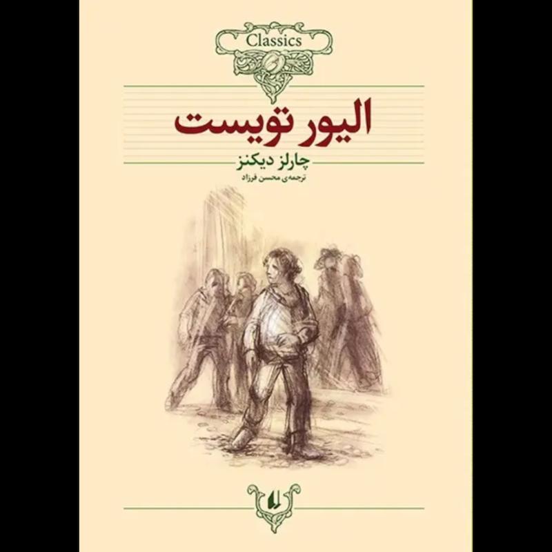 کتاب الیور تویست (وزیری) اثر چارلز دیکنز از نشر افق