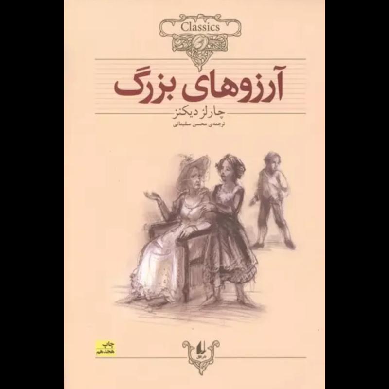 کتاب آرزوهای بزرگ (وزیری) اثر چارلز دیکنز از نشر افق