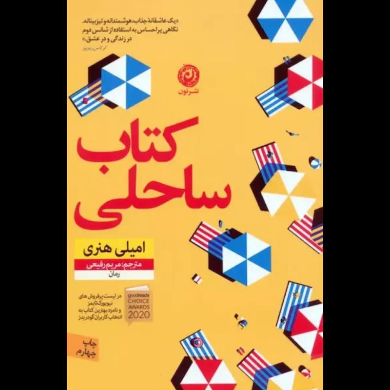 کتاب کتاب ساحلی اثر امیلی هنری از نشر نون