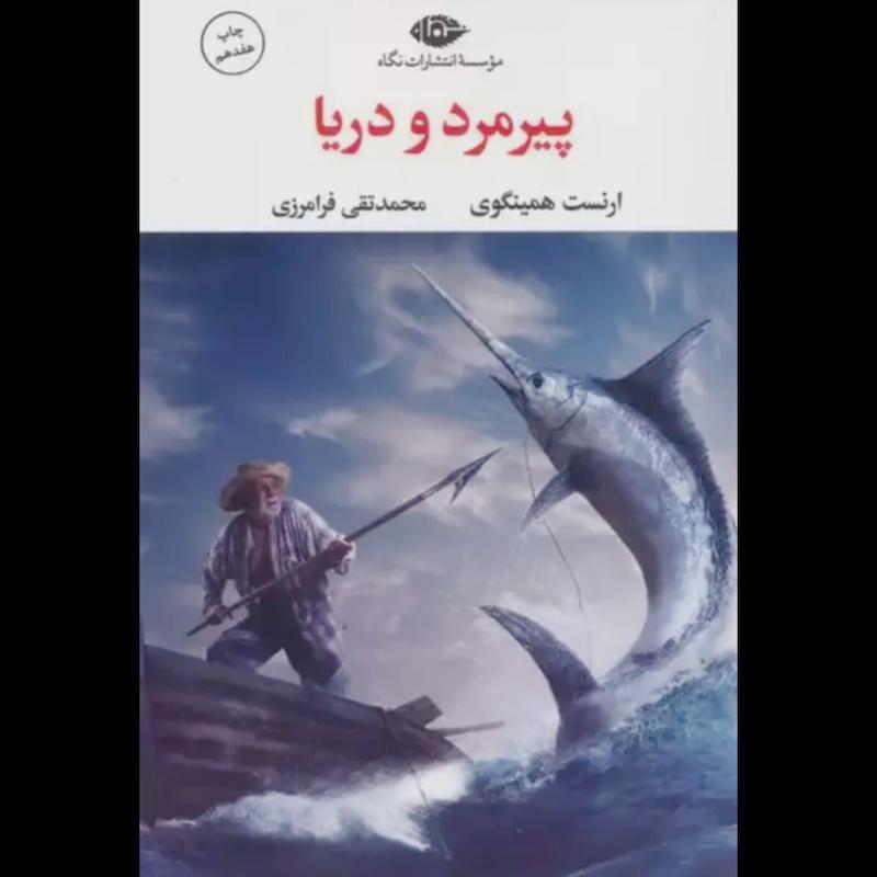 کتاب پیرمرد و دریا اثر ارنست همینگوی از نشر نگاه