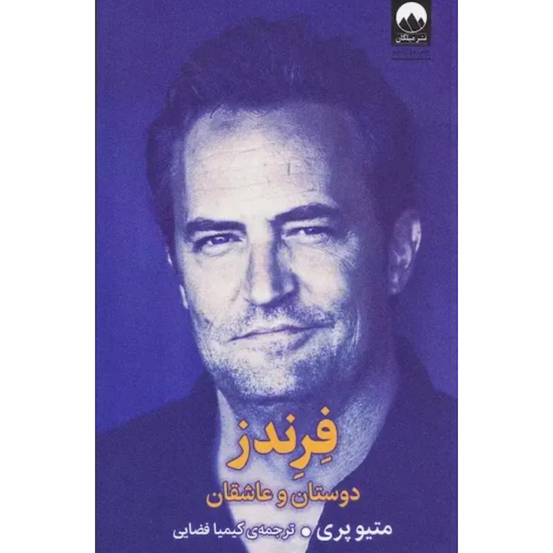 کتاب فرندز(دوستان و عاشقان) اثر متیو پری از نشر میلکان
