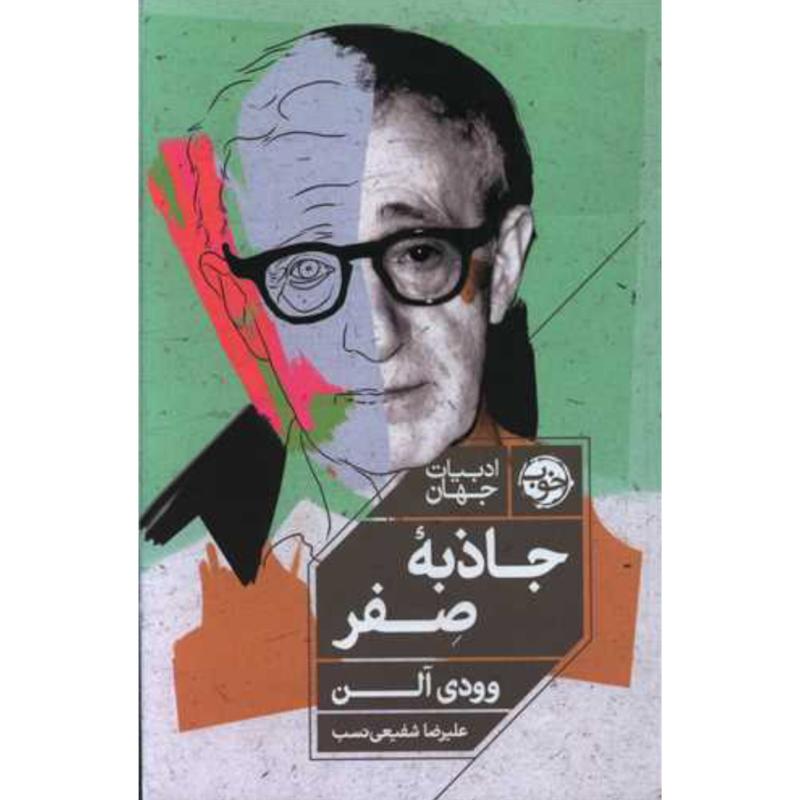 کتاب جاذبه صفر اثر وودی آلن از نشر خوب