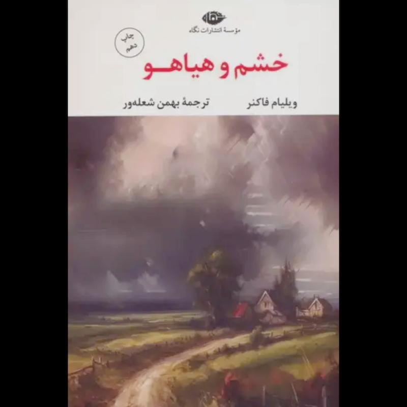 کتاب خشم و هیاهو اثر ویلیام فاکنر از نشر نگاه