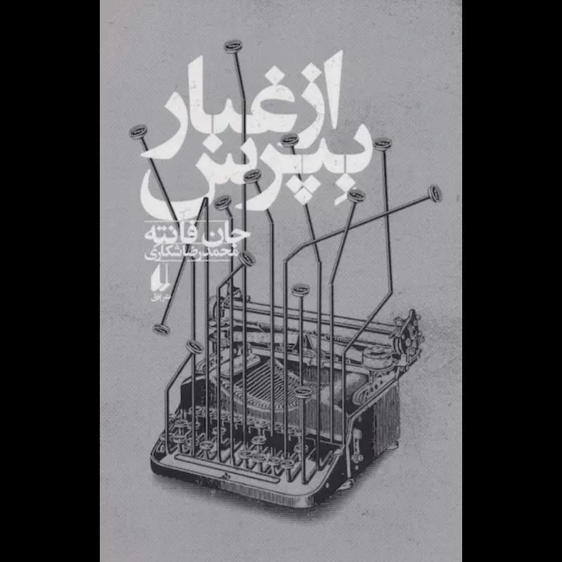 کتاب از غبار بپرس اثر جان فانته از نشر افق