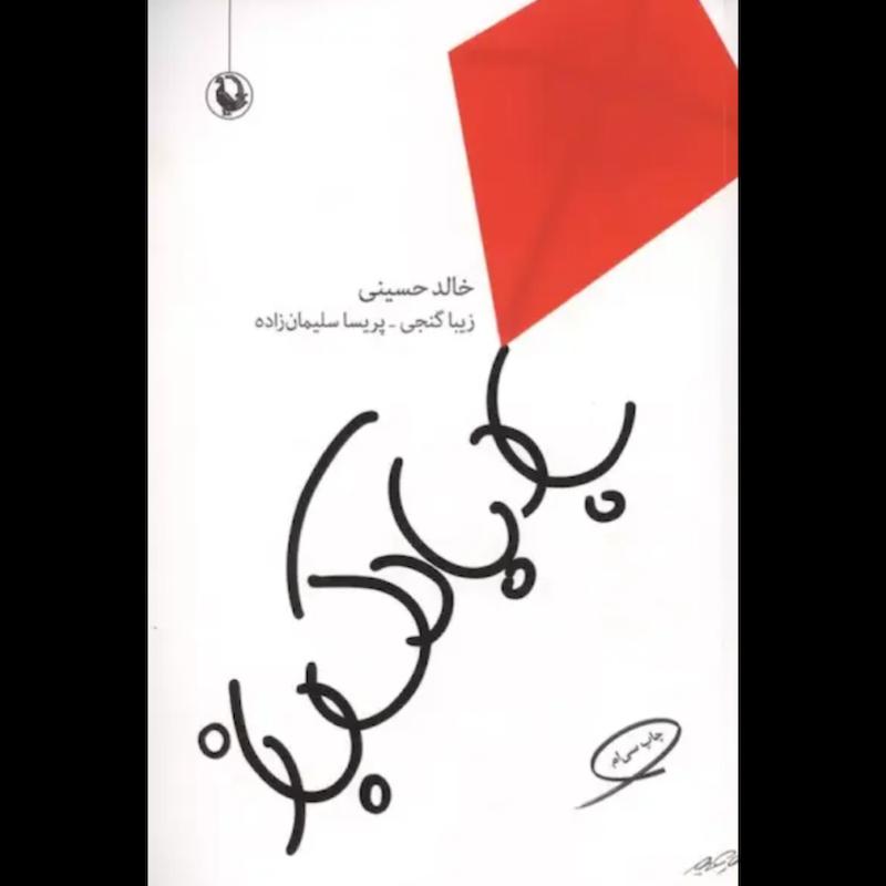 کتاب بادبادک باز اثر خالد حسینی از نشر مروارید