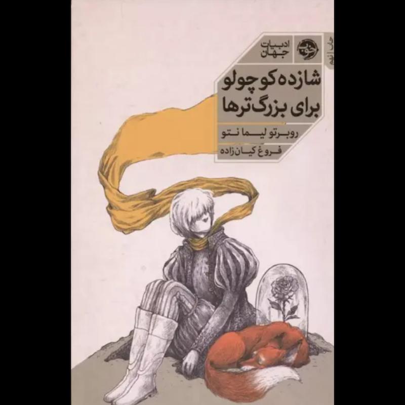 کتاب شازده کوچولو برای بزرگ ترها اثر روبرتو لیما نتو از نشر خوب