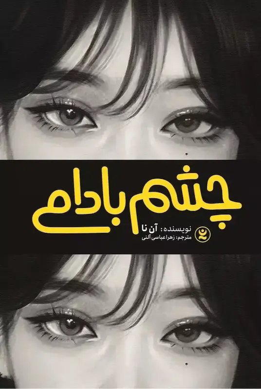 کتاب چشم بادامی اثر آن نا از نشر نگاه آشنا