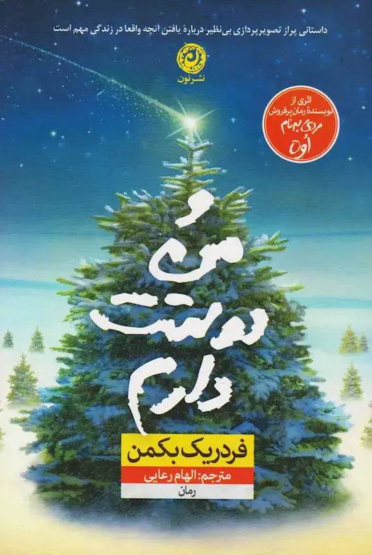 کتاب و من دوستت دارم اثر فردریک بکمن از نشر نون