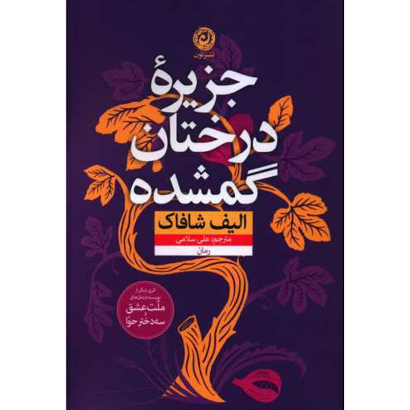 کتاب جزیره درختان گمشده اثر الیف شافاک از نشر نون