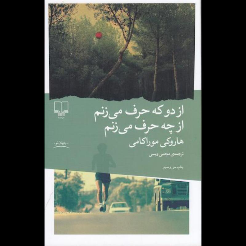 کتاب از دو که حرف می زنم از چه حرف می زنم اثر هاروکی موراکامی از نشر چشمه