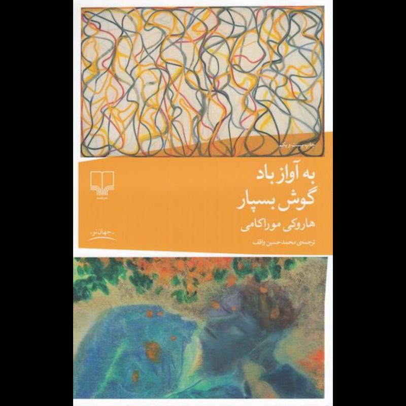 کتاب به آواز باد گوش بسپار اثر هاروکی موراکامی از نشر چشمه