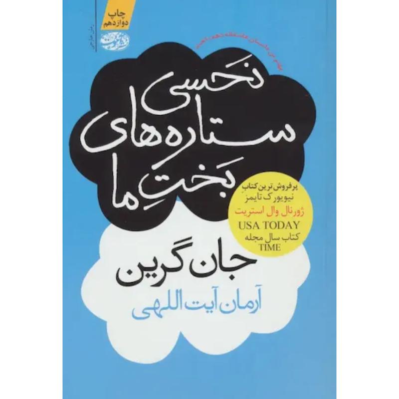 کتاب نحسی ستاره های بخت ما اثر جان گرین از نشر آموت