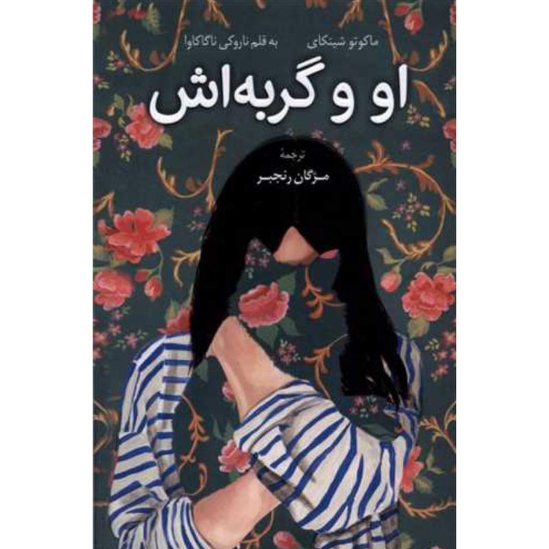 کتاب او و گربه اش اثر ماکوتو شینکای و ناروکی ناگاکاوا از نشر کوله پشتی
