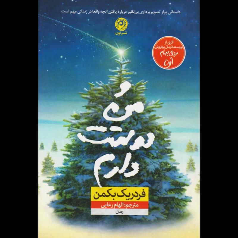 کتاب و من دوستت دارم اثر فردریک بکمن از نشر نون