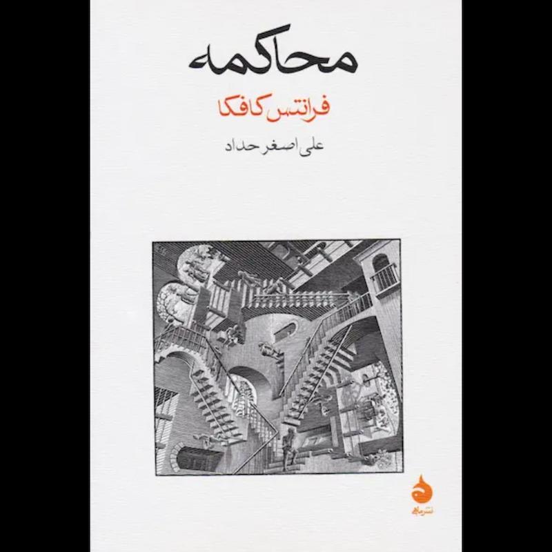 کتاب محاکمه اثر فرانتس کافکا از نشر ماهی