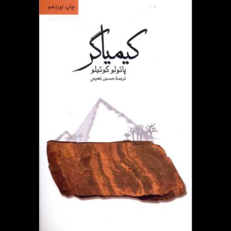کتاب کیمیاگر اثر پائولو کوئیلو از نشر ثالث