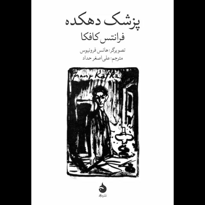 کتاب پزشک دهکده اثر فرانتس کافکا از نشر ماهی