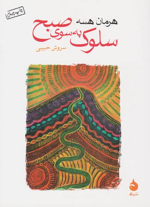 کتاب سلوک به سوی صبح (جیبی) اثر هرمان هسه از نشر ماهی