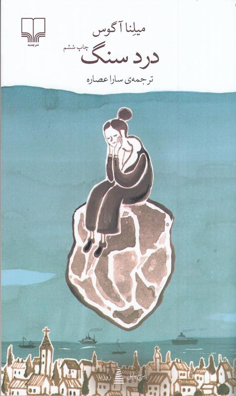 کتاب درد سنگ (پالتویی) اثر میلنا آگوس از نشر چشمه