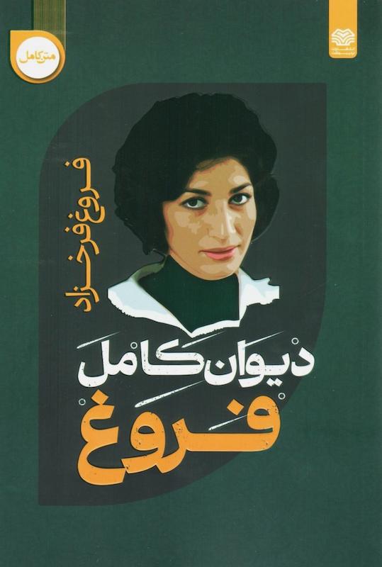 کتاب دیوان کامل فروغ فرخزاد از نشر اردیبهشت