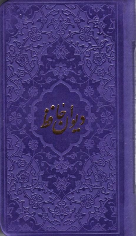 کتاب دیوان حافظ (همراه فالنامه)(پالتویی جلدچرم رنگی)(چندرنگ) از نشر پیام عدالت