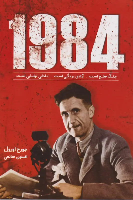 کتاب 1984 اثر جورج اورول از نشر ندای معاصر(زرین کلک)