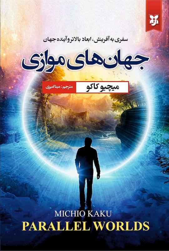 کتاب جهان های موازی (سفری به آفرینش، ابعاد بالاتر و آینده) اثر میچیو کاکو از نشر نیک فرجام