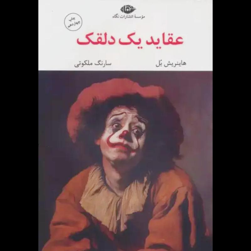 کتاب عقاید یک دلقک اثر هاینریش بل از نشر نگاه