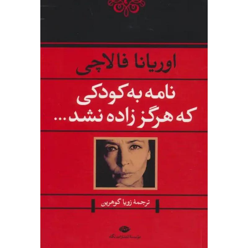 کتاب نامه به کودکی که هرگز زاده نشد اثر اوریانا فالاچی از نشر نگاه