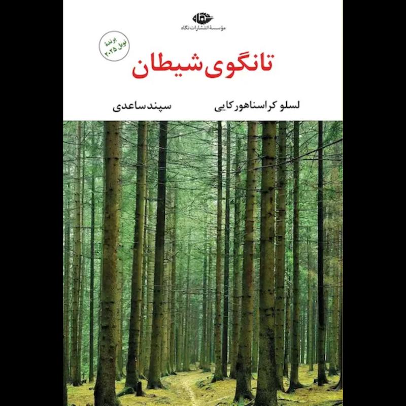 کتاب تانگوی شیطان اثر لسلو کراسناهورکایی از نشر نگاه