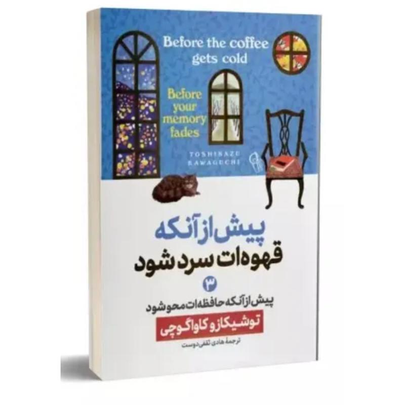 کتاب پیش از آنکه قهوه ات سرد شود (3)(پیش از آنکه حافظه ات محو شود) اثر توشیکازو کاواگوچی از نشر آزرمیدخت