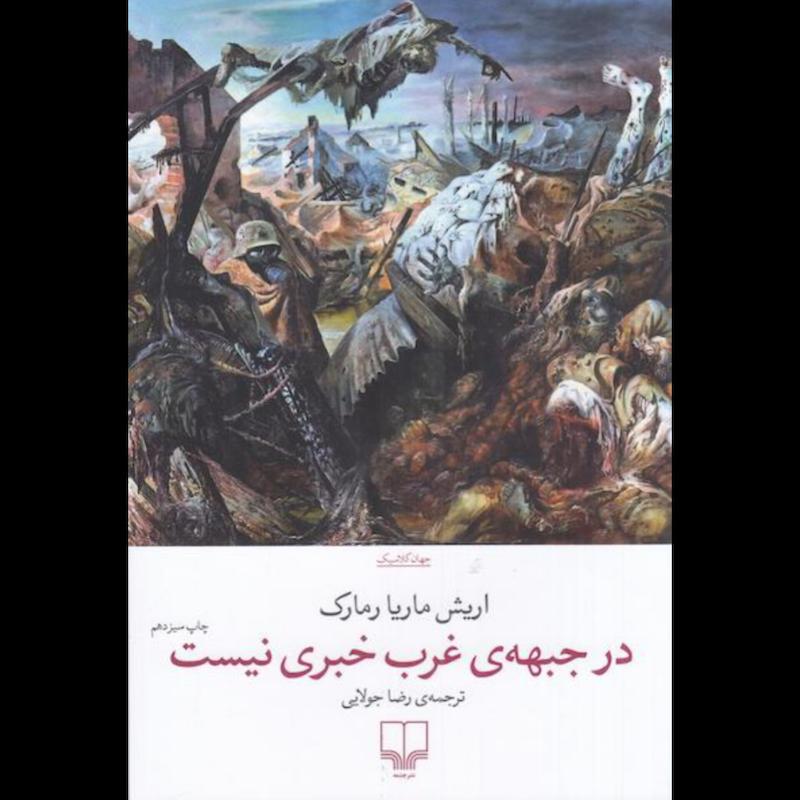 کتاب در جبهه ی غرب خبری نیست اثر اریش ماریا رمارک از نشر چشمه