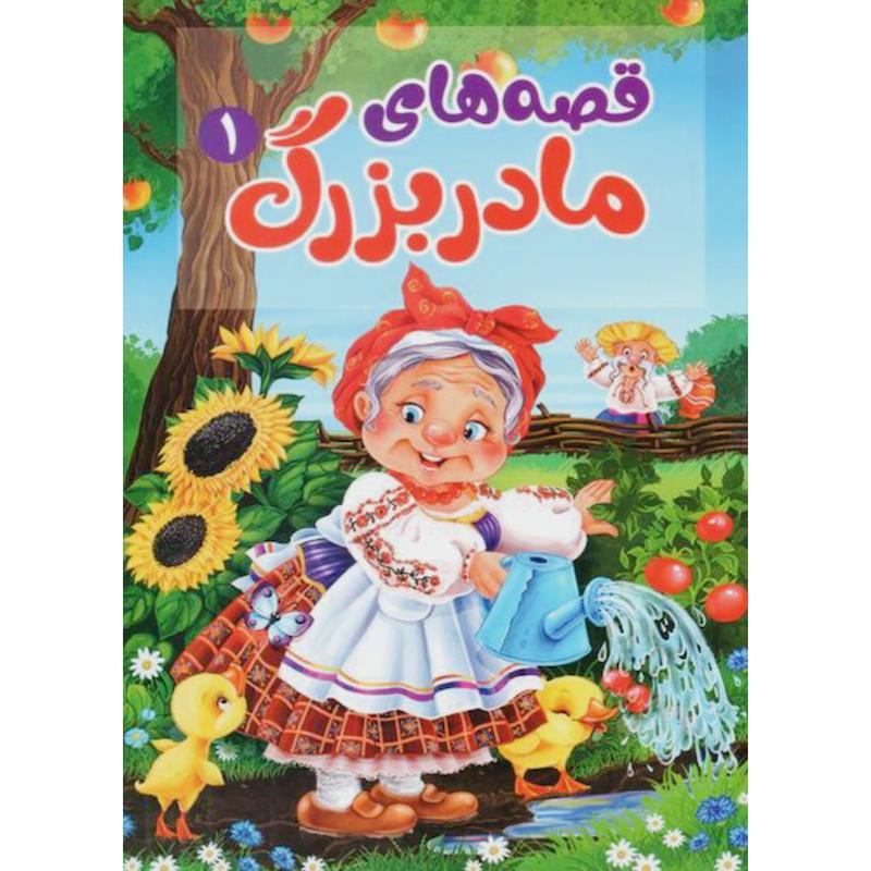کتاب قصه های مادربزرگ1 اثر پریسا رجوند از نشر آبیژ