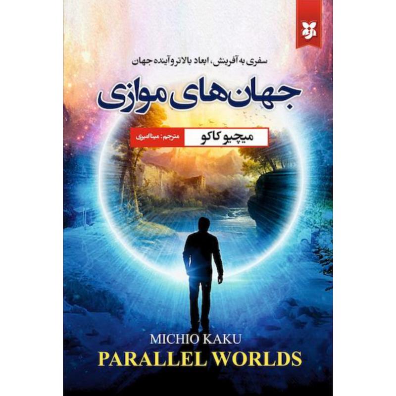 کتاب جهان های موازی (سفری به آفرینش، ابعاد بالاتر و آینده) اثر میچیو کاکو از نشر نیک فرجام