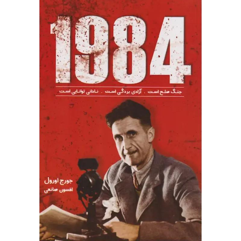 کتاب 1984 اثر جورج اورول از نشر ندای معاصر(زرین کلک)