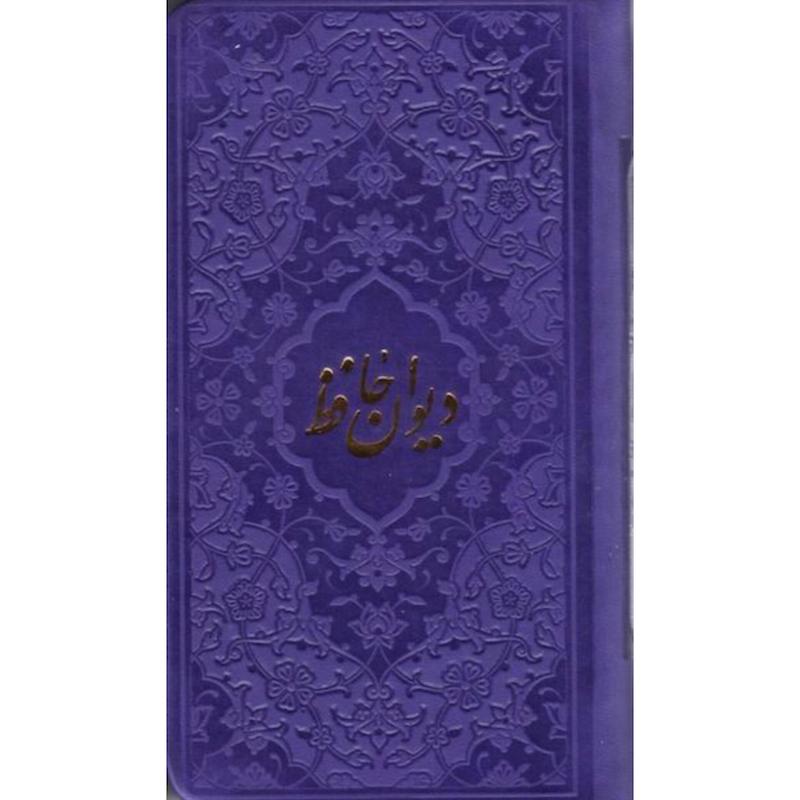 کتاب دیوان حافظ (همراه فالنامه)(پالتویی جلدچرم رنگی)(چندرنگ) از نشر پیام عدالت