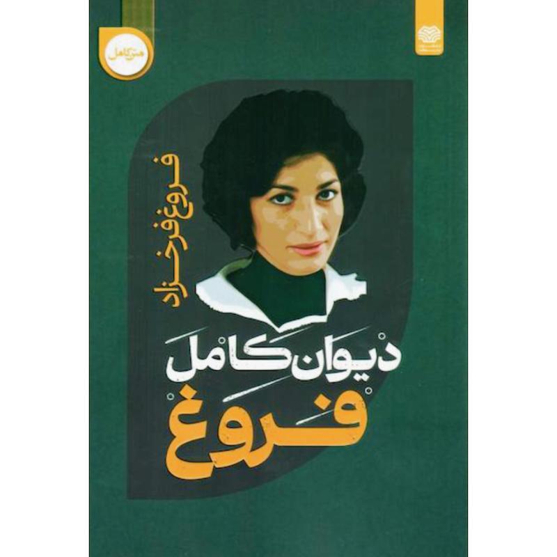 کتاب دیوان کامل فروغ فرخزاد از نشر اردیبهشت